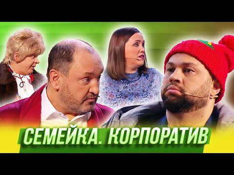 Видео: Семейка. Корпоратив — Уральские Пельмени | Нежная королева