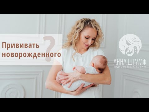 Видео: Стоит ли прививать новорожденного ребенка?