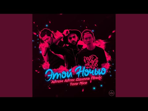 Видео: Этой ночью