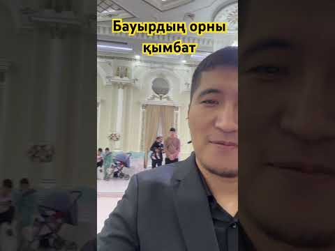 Видео: Бауырдың орны қымбат #шортс #shorts