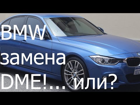 Видео: BMW F30 замена DME?