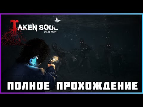 Видео: [FULL GAME] Taken Soul 2024 PC полное прохождение
