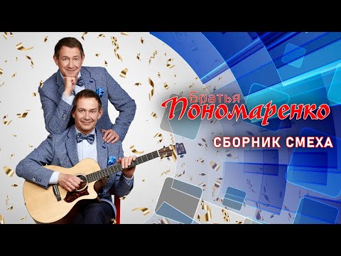 Видео: Братья Пономаренко • СБОРНИК СМЕХА 🤣 ЛУЧШИЕ ВЫСТУПЛЕНИЯ | ДУЭТ | ЮМОР | СМЕХ | Включаем
