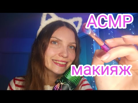 Видео: АСМР ШЁПОТ МАКИЯЖ 8 марта! 👄💅❤️ASMR MAKEUP for a date