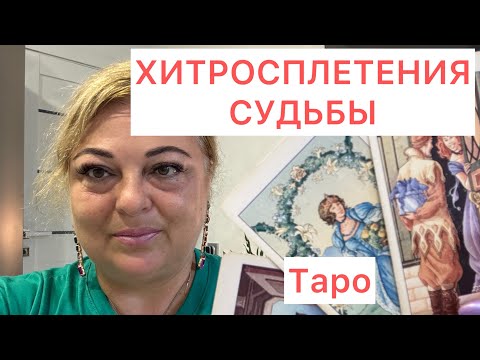 Видео: Узнай Правду ❤️✔️ХИТРОСПЛЕТЕНИЯ СУДЬБЫ ВАШЕЙ ЖИЗНИ  и все меняется в лучшую сторону #tarot #online 