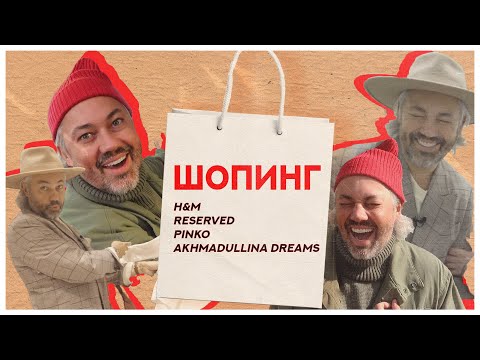 Видео: ШОПИНГ VLOG | PINKO, RESERVED, H&M, AKHMADULLINA DREAMS | НОВЫЕ КОЛЛЕКЦИИ 2021
