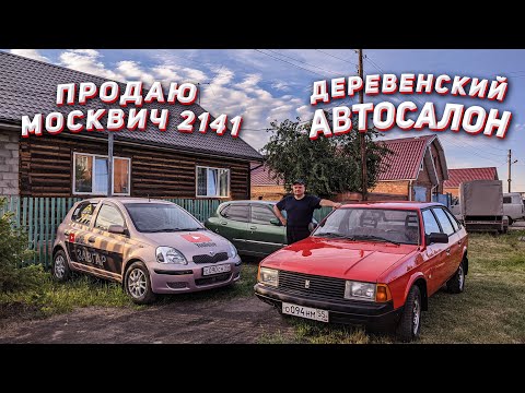 Видео: Москвич 2141. Продажный обзор.