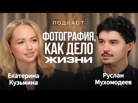 Видео: Как сделать идеальную фотографию? Руслан Мухомодеев - фотограф, которого выбирают звезды