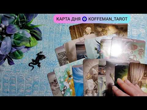 Видео: 🔮 10 - 15 ОКТЯБРЯ 2025 УЗНАЙ ЧТО ЖДЁТ УЖЕ СЕГОДНЯ Важные события дня Гадание карта дня таро
