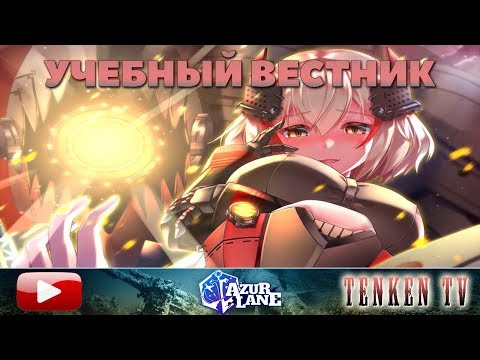 Видео: AZUR LANE / ГАЙД №9 / ЛАБОРАТОРИЯ И ПРОТОТИПЫ НА TENKENTV
