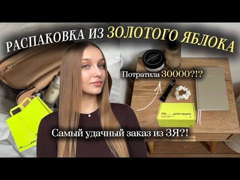 Видео: РАСПАКОВКА ИЗ ЗОЛОТОГО ЯБЛОКА | Самый удачный заказ на 30 тысяч? | KIKO MILANO, CLIO, SONO, DAVINES