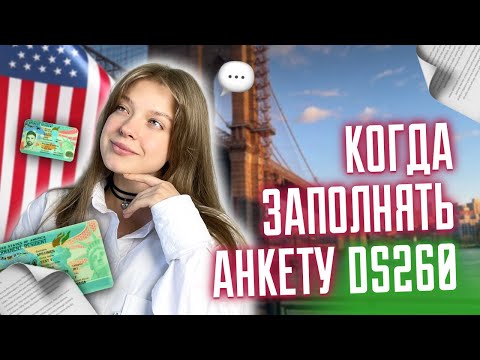 Видео: Когда заполнять форму DS 260? Лотерея GREEN CARD. Победители DV2025