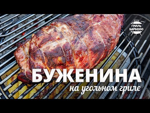 Видео: Буженина на гриле (рецепт для угольного гриля)