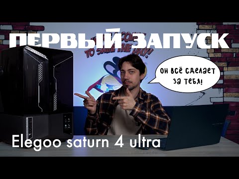 Видео: Первые Шаги с Elegoo Saturn 4 Ultra!