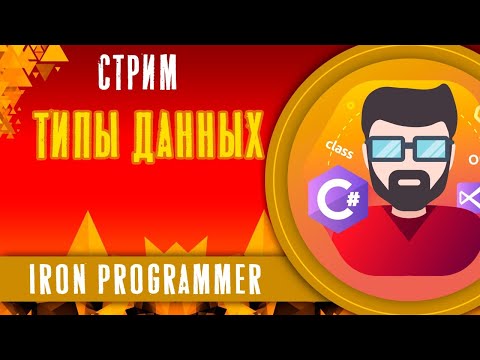 Видео: Типы данных. Ссылочные и значимые типы данных