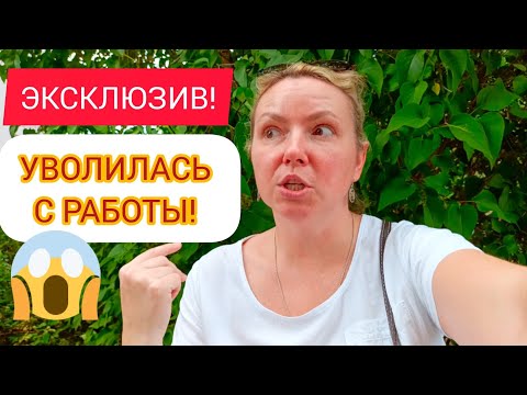 Видео: НЕ ПРИШЛАСЬ КО ДВОРУ! 🤷🏻‍♀️ 30.05.2024