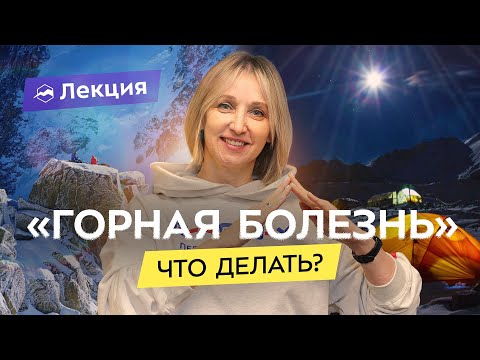 Видео: Гипоксия высокогорья: как подготовиться и адаптироваться. Типичные ошибки