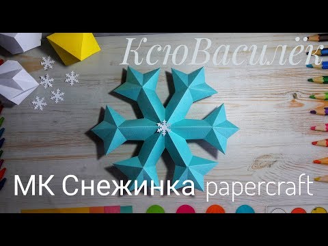 Видео: МК Снежинка/ полигональная фигура/ papercraft/ snowflake