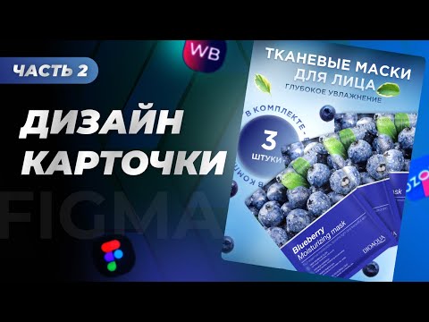 Видео: Часть 2 | Урок: Создание карточки товара в Figma | Инфографика Wildberries | бьюти товары на ВБ
