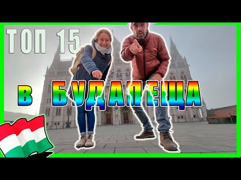 Видео: ⚜️15 неща,които трябва да направиш в БУДАПЕЩА | УНГАРИЯ🇭🇺|TOP 15 in BUDAPEST