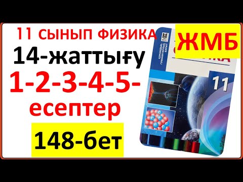 Видео: 11 сынып физика 14-жаттығу 148-бет ЖМБ бойынша 1-2-3-4-5-6-есептердің жауаптары