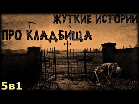 Видео: Жyткие истории про клад6ища (5в1)