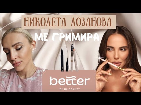 Видео: Какво ново от НИКОЛЕТА ЛОЗАНОВА || BETTER by NL BEAUTY