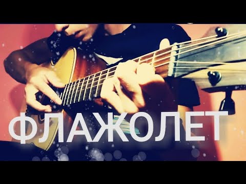 Видео: Как играть все виды флажолетов на гитаре|Fingerstyle