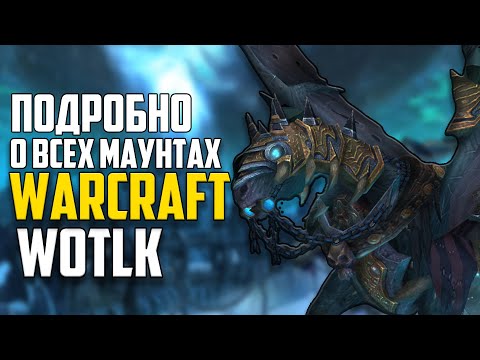 Видео: Все о маунтах WoW Wrath of The Lich King. Эволюция Маунтов World of Warcraft: Дроп, Факты, Истории