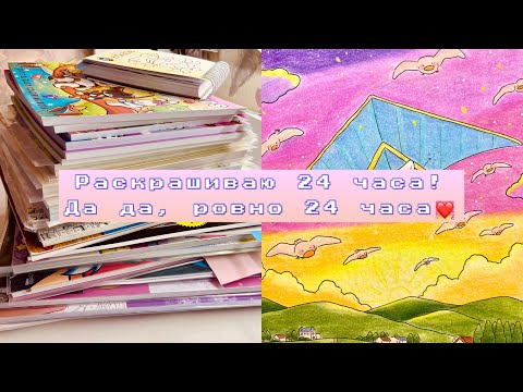 Видео: Раскрашиваю 24 часа!/24 часа челлендж