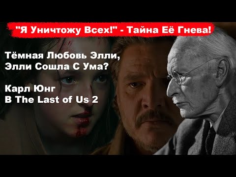 Видео: Тёмная Любовь Элли: "Я Уничтожу Всё Ради Мести!" — Юнг Раскрывает Тень