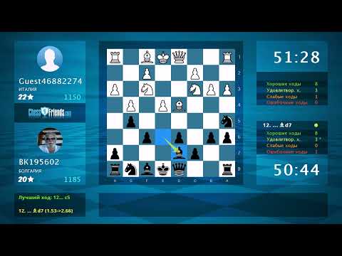 Видео: Анализ шахматной партии: Guest46882274 - ВК195602, 0-1 (по ChessFriends.com)