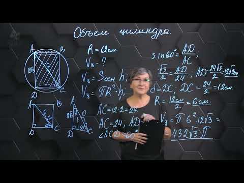 Видео: Объем цилиндра. Практическая часть. 11 класс.