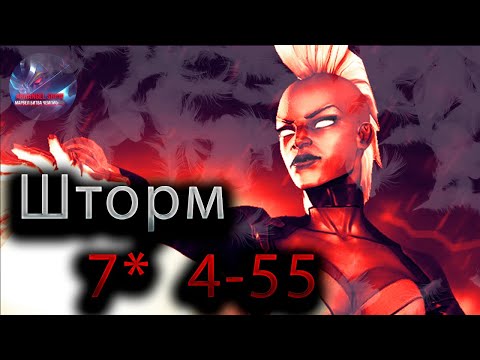 Видео: Шторм 7* 4-55 ♦ Marvel: Contest of Champions♦ Марвел: битва чемпионов♦