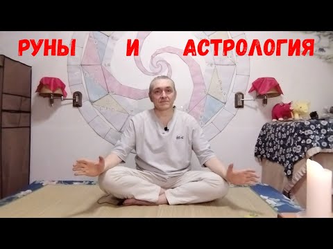 Видео: Руны XXI / Руны и астрология