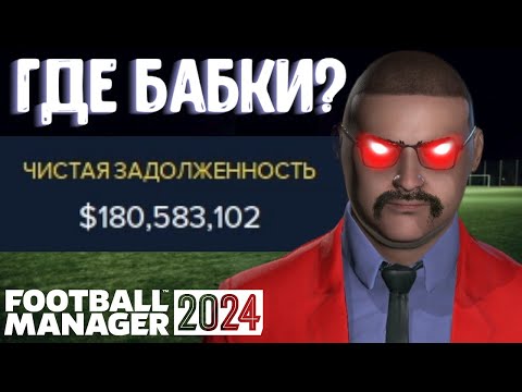 Видео: ВСЁ ОКАЗАЛОСЬ ОЧЕНЬ ПЛОХО - КАРЬЕРА БЕЗ ДЕНЕГ FOOTBALL MANAGER 2024 FM 24 #2