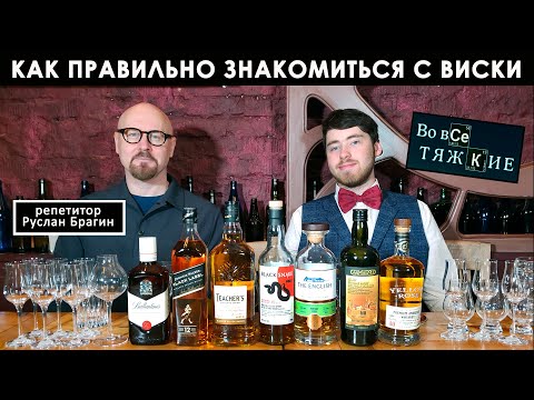 Видео: Как правильно знакомиться с виски или Во все тяжкие