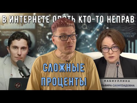 Видео: ✓ Сложные проценты | В интернете опять кто-то неправ #032 | Набиуллина, Низовцев и Борис Трушин