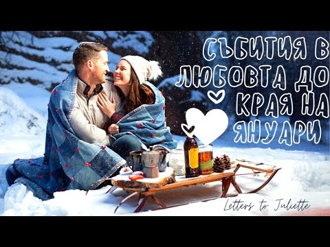 Видео: Какво ме очаква като събития до края на януари 2022 в любовта?