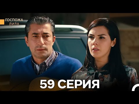Видео: Госпожа Дила 59 Серия (Русский Дубляж)