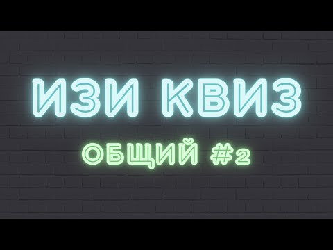 Видео: ИЗИ КВИЗ. ОБЩИЙ #2