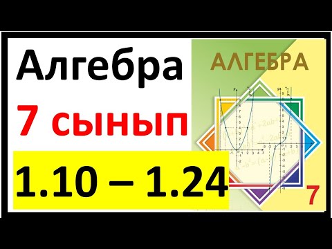 Видео: Алгебра 7 сынып 1.1 сабақ 1.10 - 1.24 есеп жауаптары