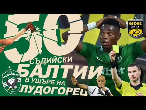 Видео: СКАНДАЛНО съдийство! 50 съдийски балтии в ущърб на Лудогорец 🪓😬