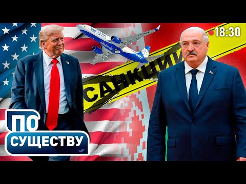 Видео: Лукашенко-Трамп | Снятие санкций США: что будет дальше? | Планы Вашингтона на Минск | По существу