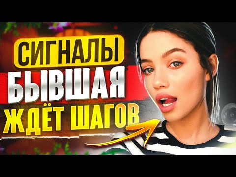 Видео: БЫВШАЯ УЖЕ ГОТОВА ВЕРНУТЬСЯ? -5 признаков что бывшая скучает и ждет шагов. Чего хочет бывшая?