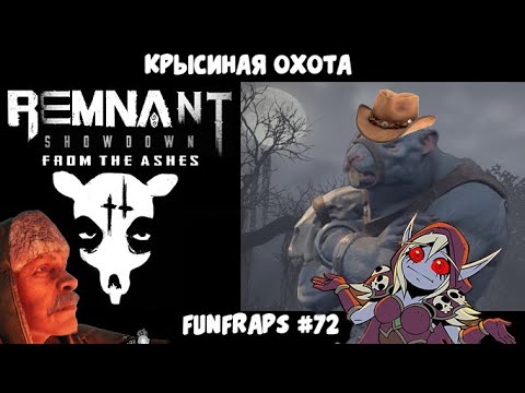 Видео: [Remnant] Крысиная Охота - Funfraps #72 (Приколы Фейлы Баги Нарезка)