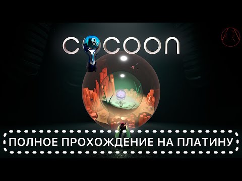 Видео: COCOON - Полное прохождение на платину