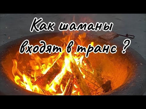Видео: Как шаманы входят в транс ?