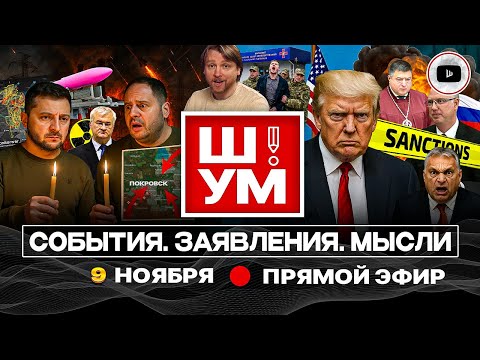 Видео: 🕯️Ш!УМ. ЛУЧИНА ПОТУЖНОСТИ: ПУТЬ В КАМЕННЫЙ ВЕК. Санкции против переговорщиков. Прощание с Покровском