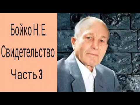 Видео: Свидетельство Бойко Н. Е.   Часть 3